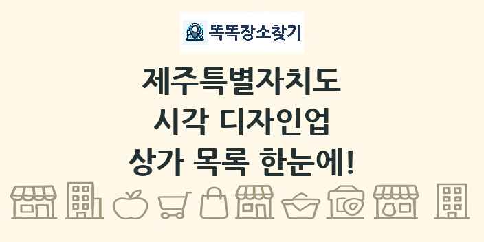 제주특별자치도 시각 디자인업 상가 목록 및 정보