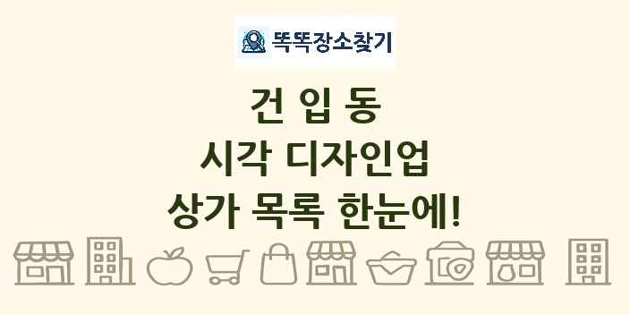 건입동 시각 디자인업 상가 목록 및 정보