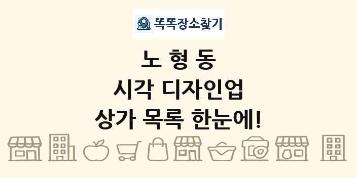 노형동 시각 디자인업 상가 목록 및 정보