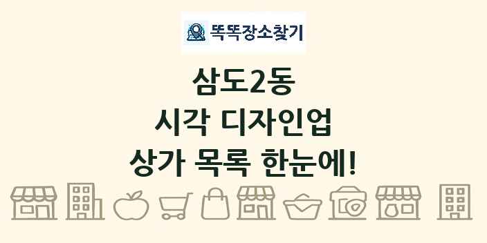 삼도2동 시각 디자인업 상가 목록 및 정보