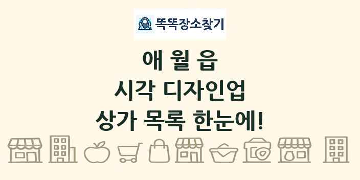 애월읍 시각 디자인업 상가 목록 및 정보