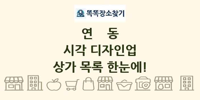 연동 시각 디자인업 상가 목록 및 정보