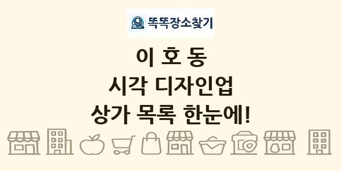 이호동 시각 디자인업 상가 목록 및 정보