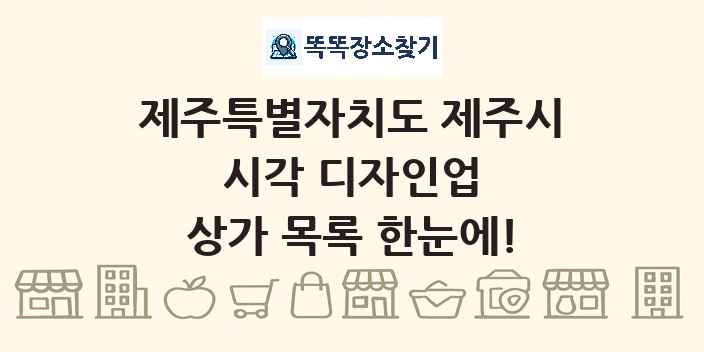 제주특별자치도 제주시 시각 디자인업 상가 목록 및 정보
