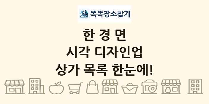 한경면 시각 디자인업 상가 목록 및 정보