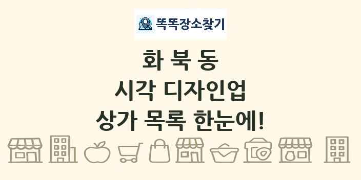화북동 시각 디자인업 상가 목록 및 정보