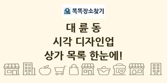 대륜동 시각 디자인업 상가 목록 및 정보