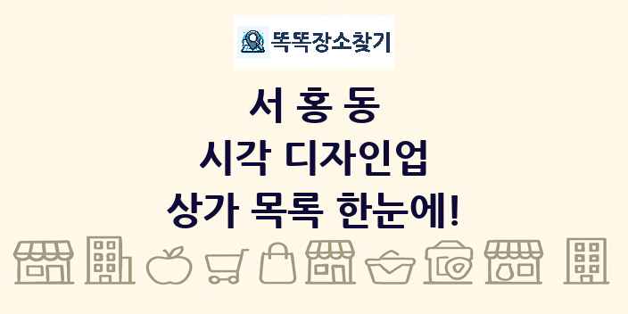 서홍동 시각 디자인업 상가 목록 및 정보