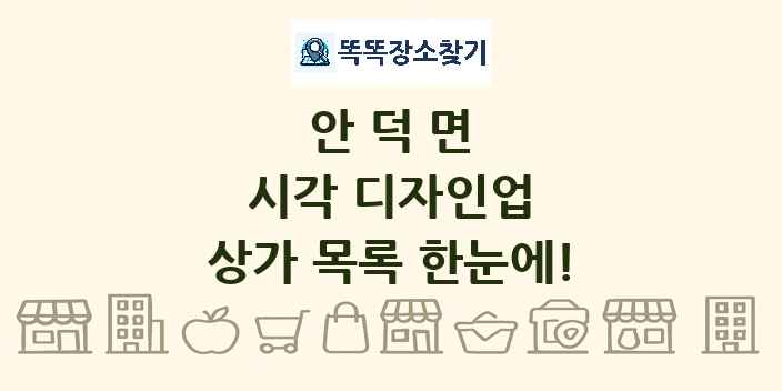 안덕면 시각 디자인업 상가 목록 및 정보