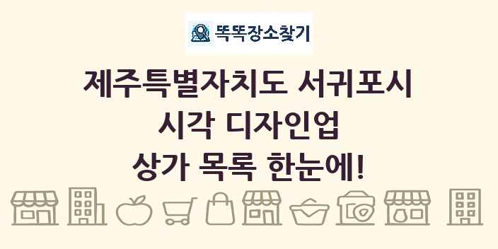 제주특별자치도 서귀포시 시각 디자인업 상가 목록 및 정보
