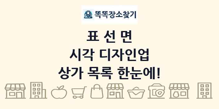 표선면 시각 디자인업 상가 목록 및 정보
