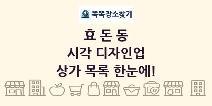 효돈동 시각 디자인업 상가 목록 및 정보