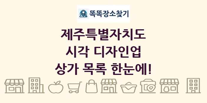 제주특별자치도 시각 디자인업 상가 목록 및 정보