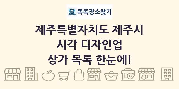 제주특별자치도 제주시 시각 디자인업 상가 목록 및 정보