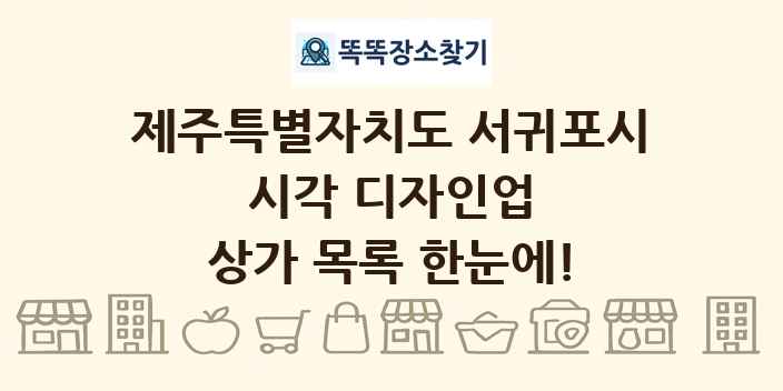 제주특별자치도 서귀포시 시각 디자인업 상가 목록 및 정보