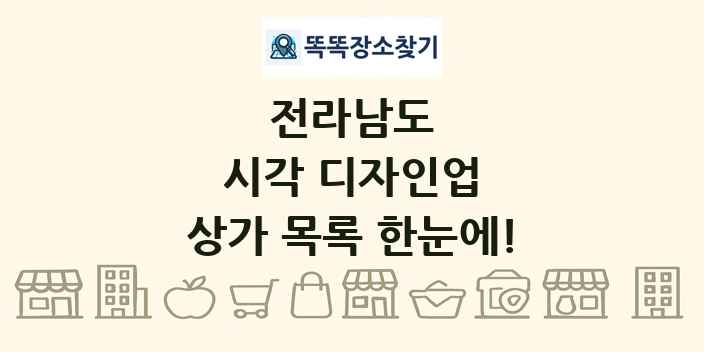 전라남도 시각 디자인업 상가 목록 및 정보