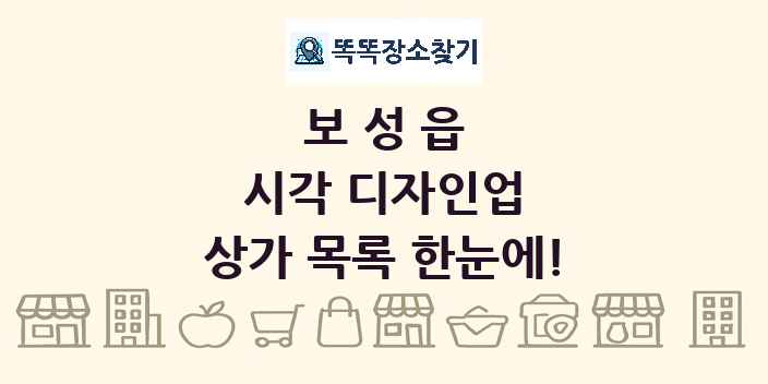 보성읍 시각 디자인업 상가 목록 및 정보