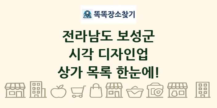 전라남도 보성군 시각 디자인업 상가 목록 및 정보