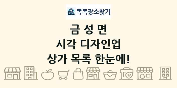 금성면 시각 디자인업 상가 목록 및 정보
