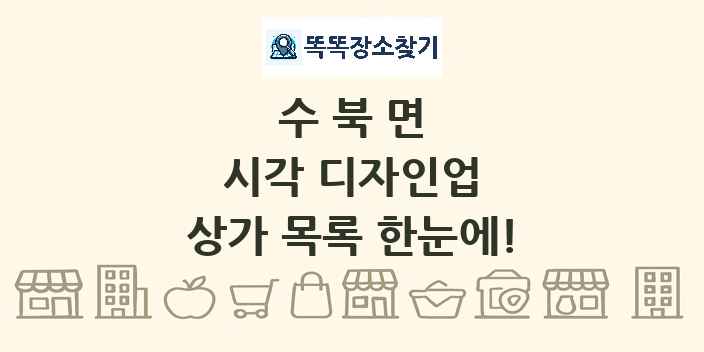 수북면 시각 디자인업 상가 목록 및 정보