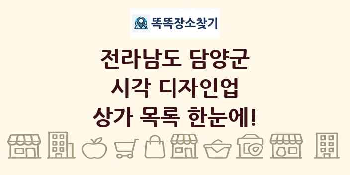 전라남도 담양군 시각 디자인업 상가 목록 및 정보