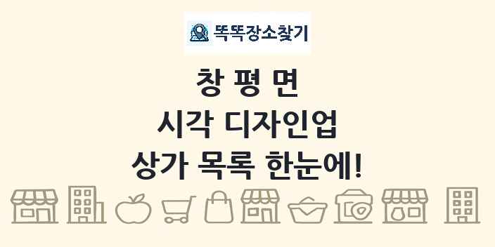 창평면 시각 디자인업 상가 목록 및 정보