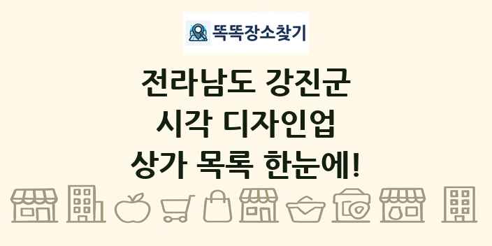전라남도 강진군 시각 디자인업 상가 목록 및 정보