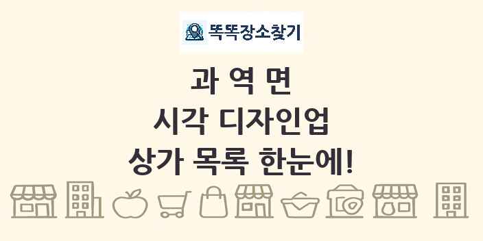 과역면 시각 디자인업 상가 목록 및 정보