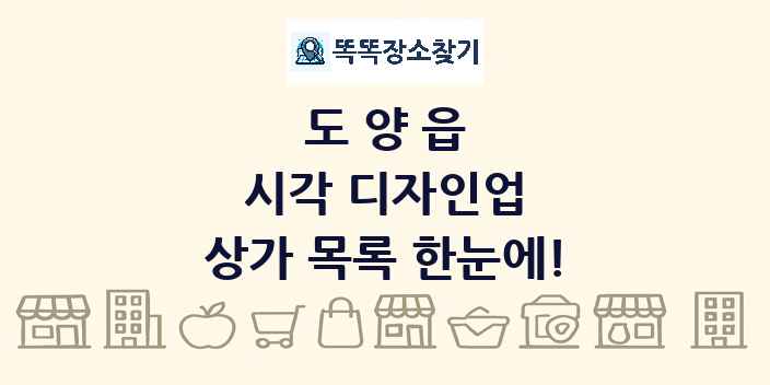 도양읍 시각 디자인업 상가 목록 및 정보
