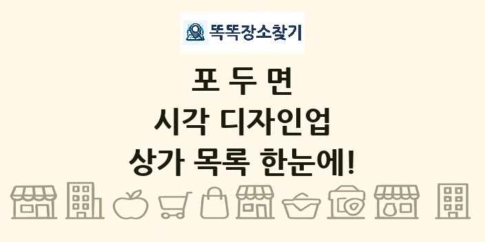 포두면 시각 디자인업 상가 목록 및 정보
