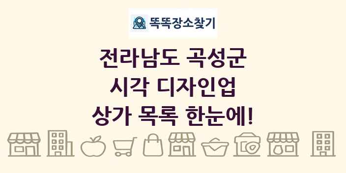 전라남도 곡성군 시각 디자인업 상가 목록 및 정보