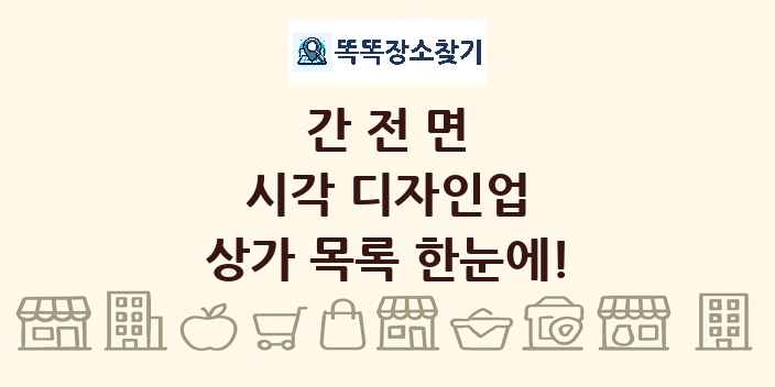간전면 시각 디자인업 상가 목록 및 정보