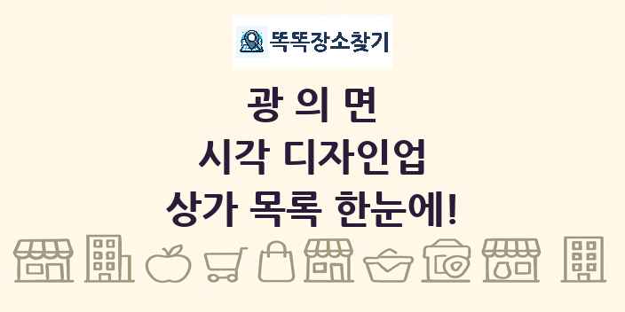 광의면 시각 디자인업 상가 목록 및 정보