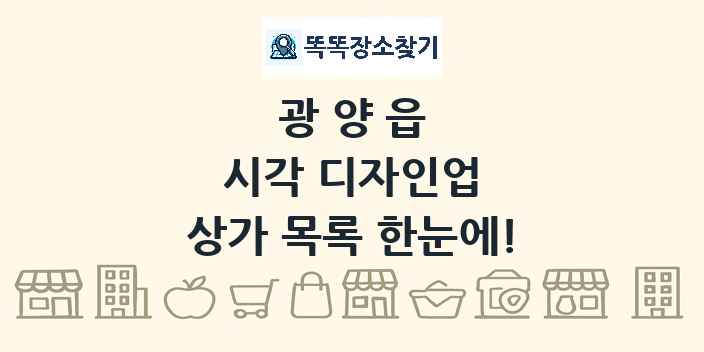 광양읍 시각 디자인업 상가 목록 및 정보