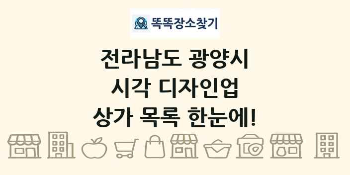 전라남도 광양시 시각 디자인업 상가 목록 및 정보