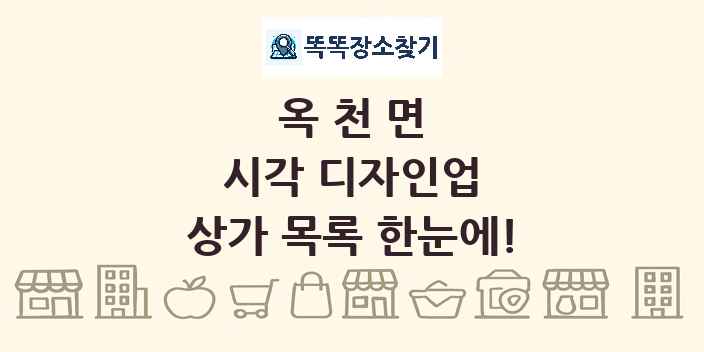 옥천면 시각 디자인업 상가 목록 및 정보