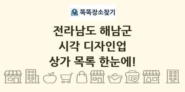 전라남도 해남군 시각 디자인업 상가 목록 및 정보