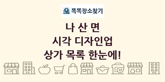 나산면 시각 디자인업 상가 목록 및 정보