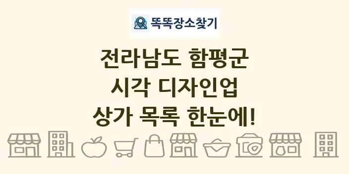 전라남도 함평군 시각 디자인업 상가 목록 및 정보