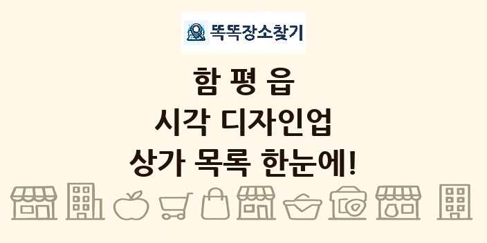 함평읍 시각 디자인업 상가 목록 및 정보