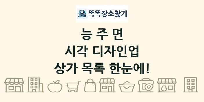 능주면 시각 디자인업 상가 목록 및 정보