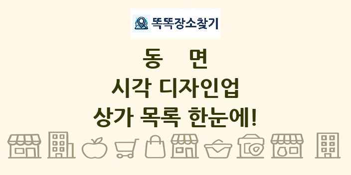 동면 시각 디자인업 상가 목록 및 정보
