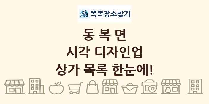 동복면 시각 디자인업 상가 목록 및 정보
