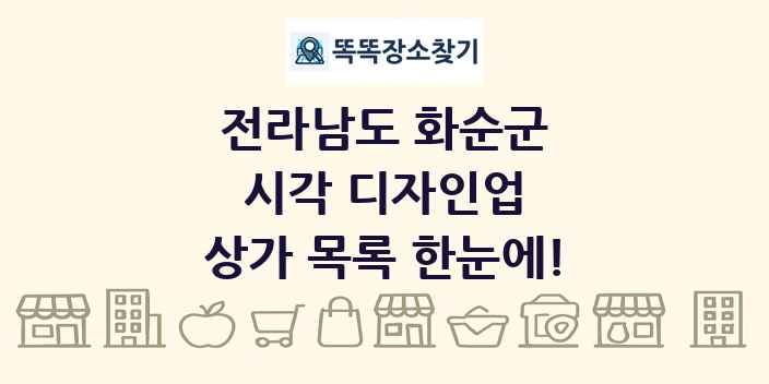 전라남도 화순군 시각 디자인업 상가 목록 및 정보