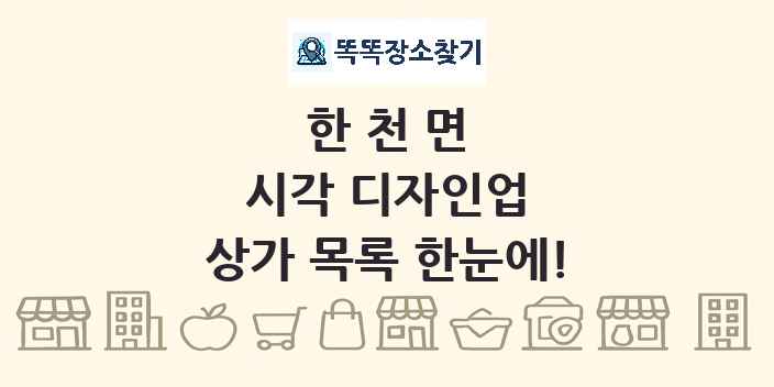 한천면 시각 디자인업 상가 목록 및 정보