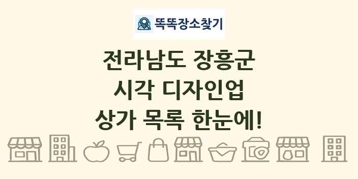 전라남도 장흥군 시각 디자인업 상가 목록 및 정보