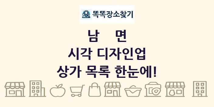 남면 시각 디자인업 상가 목록 및 정보
