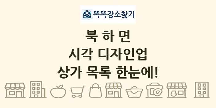 북하면 시각 디자인업 상가 목록 및 정보