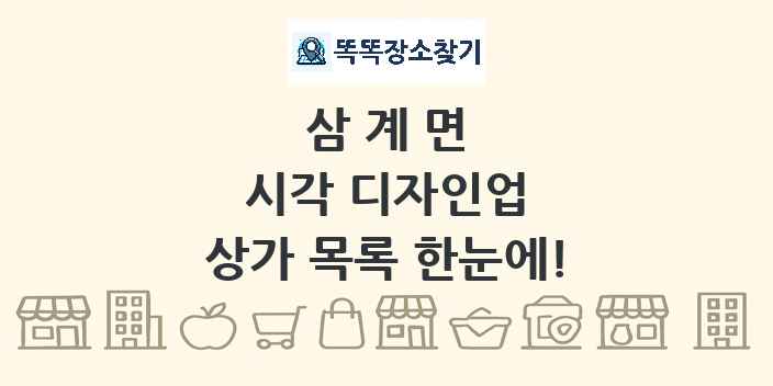삼계면 시각 디자인업 상가 목록 및 정보