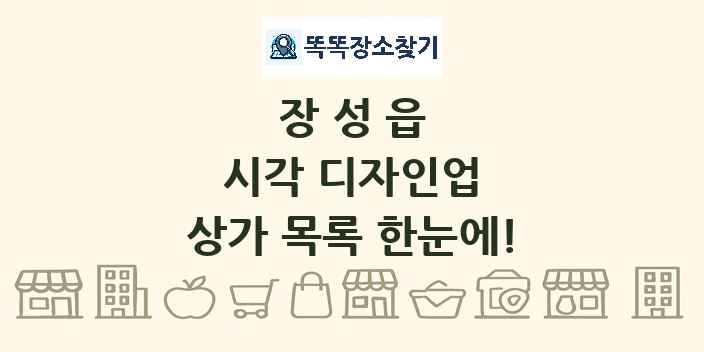 장성읍 시각 디자인업 상가 목록 및 정보